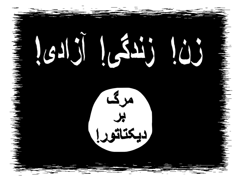 Frau Leben Freiheit / woman life freedom: زن زندگی آزادی (San Sendegi Asadi) - Tot dem Diktator / Death to the dictator: مرگ بر دیکتاتور